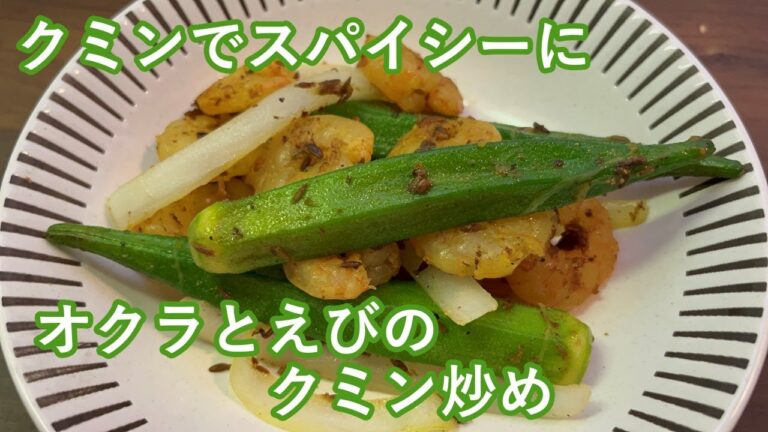 【夏にはスパイスを】オクラとえびのクミン炒め