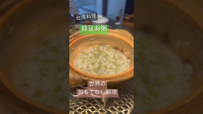 台湾料理の緑豆お粥 世界のおもてなし料理教室