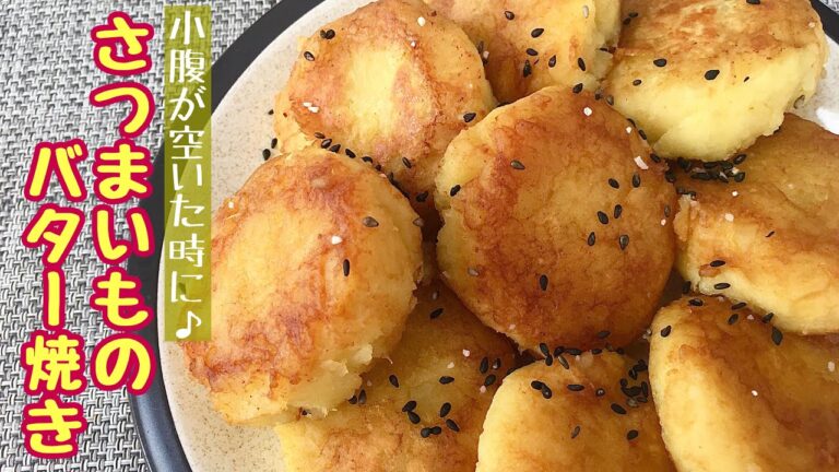 【簡単料理】おやつやおつまみにピッタリ♪もちもちサツマイモのバター焼き/作り方/レシピ/作り置き/冷凍保存【主婦の独り言】