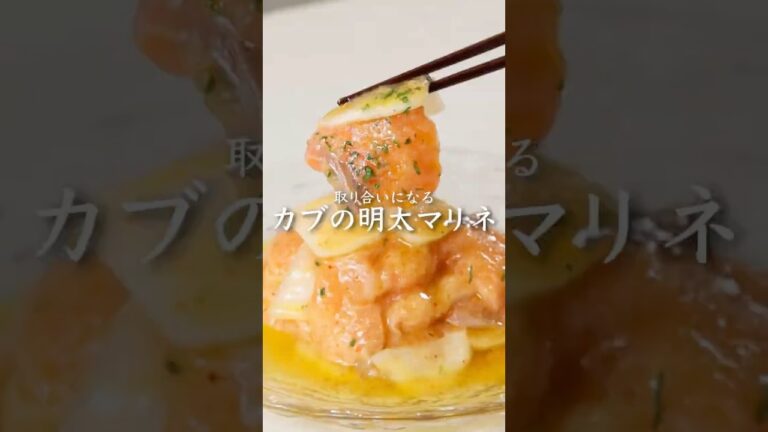 【おしゃレシピ】カブの明太マリネ #かねふく #明太子 #明太子スティック #かぶ