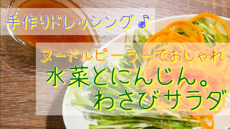 水菜とにんじん。わさびサラダ【手作りドレッシング】