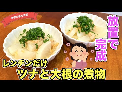 【レンチンだけ】ツナと大根の煮物の作り方♪時間がない時にもピッタリ！電子レンジにお任せほったらかしレシピはこれ！副菜がバッチリ決まるレシピ