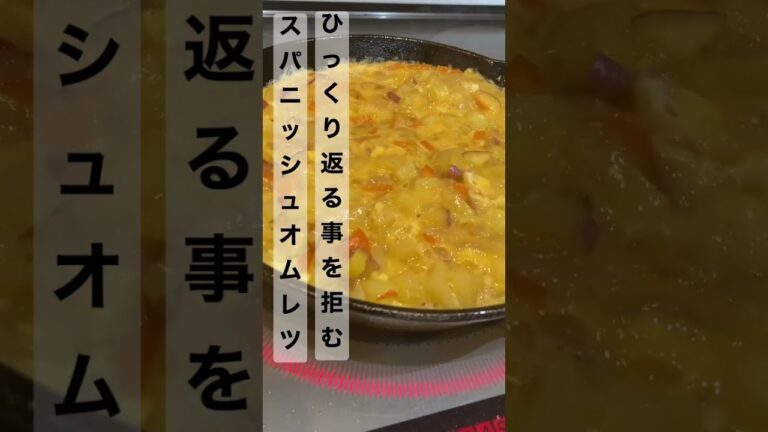 #スパニッシュオムレツ#ニトスキ#shorts