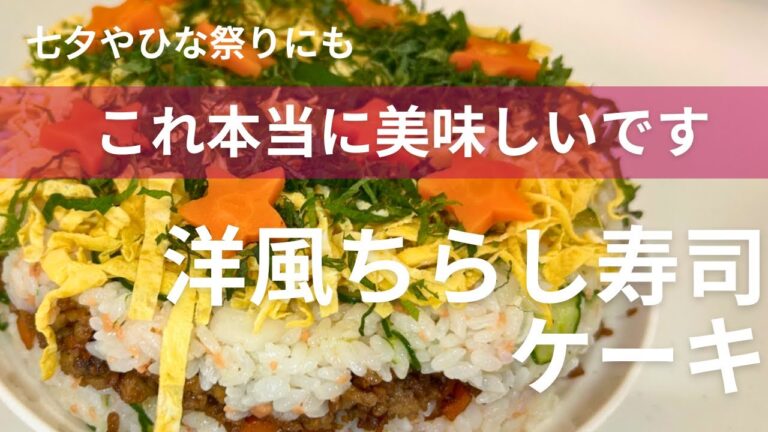 オシャレかわいい🎵洋風ちらし寿司ケーキ