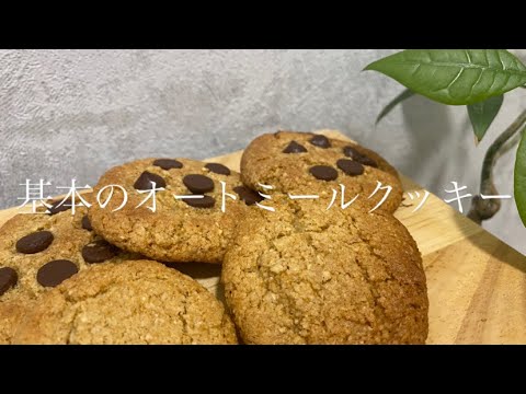 基本のオートミールクッキー|知らなきゃ損！世界一美味しいオートミールクッキー|トースターOK|オートミールレシピ|小麦・卵・乳製品不使用|簡単クッキーレシピ