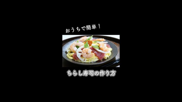 【ちらし寿司】おうちで簡単ちらし寿司#ひな祭り #ちらし寿司#料理 #料理動画 #料理好きな人と繋がりたい #おうち時間 #おうちごはん #おうちご飯 #おうちじかん #レシピ #レシピ動画