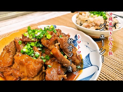 沖縄を味わおう『軟骨ソーキとジューシー』作り方　【簡単レシピ】【ご当地レシピ】【飯テロ】