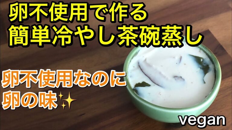 簡単ヴィーガン茶碗蒸し♪卵アレルギーでも食べられる♡卵不使用なのに味も食感も茶碗蒸し♪簡単に作れて、すが入る心配なし！お正月料理♪vegan