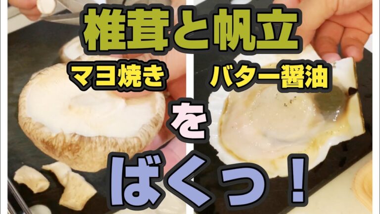 大きな椎茸のマヨネーズ焼きと帆立のバター醤油焼きをバクリ！今回も思わぬハプニングで笑あり涙ありです。【簡単・おつまみ・すぐできる】