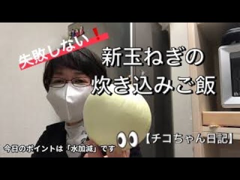 【新玉ねぎの炊き込みご飯は水加減がポイント！ 】新玉ねぎの美味しい季節 ＃失敗しない！簡単！シンプルな味で美味しい！【チコちゃん炊き込み飯クッキング】