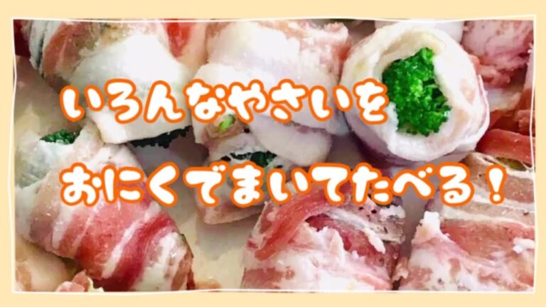 簡単！ヘルシー！おいしい肉巻き！野菜肉巻き！健康！