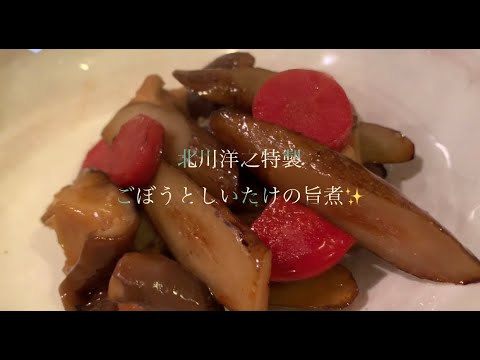 美味しいごぼうとしいたけの旨煮の作り方♪