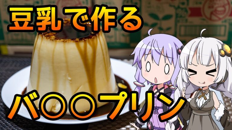 【豆乳バ○○プリン】まだ見ぬレシピにみせられて。2品目【VOICEROIDキッチン】