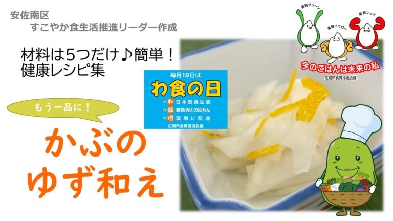 【材料は５つだけ♪簡単！健康レシピ】かぶのゆず和え【安佐南区すこやか食生活推進リーダー作成】