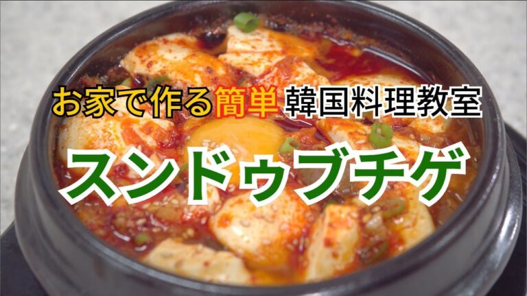 【お家で作る簡単韓国料理教室】第6話 スンドゥブチゲ