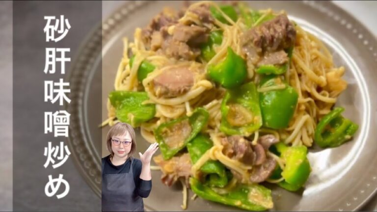 砂肝とピーマンとえのきの味噌炒めを作って食べる  女将