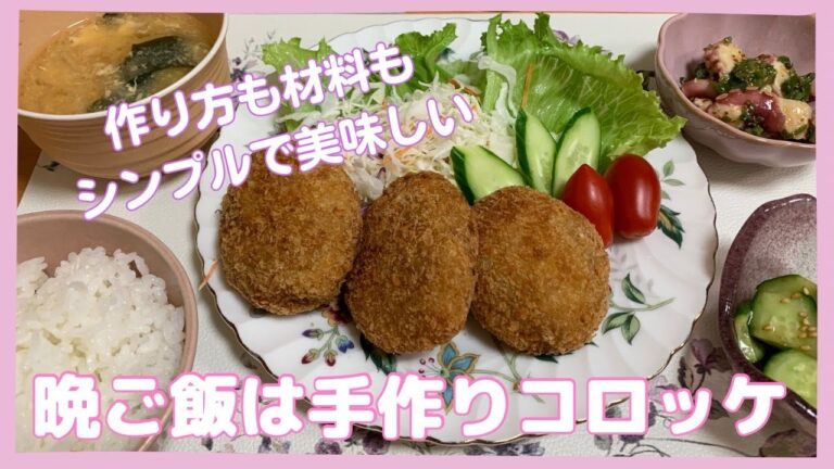 【手作りコロッケ】作り方も、材料もシンプルで美味しいコロッケ晩ご飯です😊