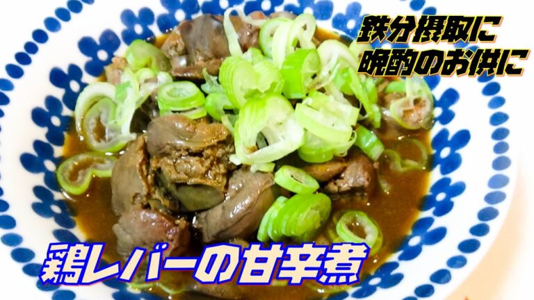 鶏レバーの甘辛煮　鉄分摂取に！晩酌のお供に！！　～第弐拾玖話～