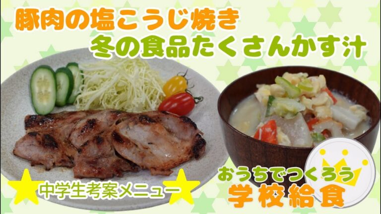 おうちでつくろう学校給食⑭「豚肉の塩こうじ焼き･冬の食品たくさんかす汁」