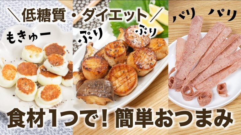 【低糖質・ダイエット】食材1つで！パパッと簡単おつまみ 3選