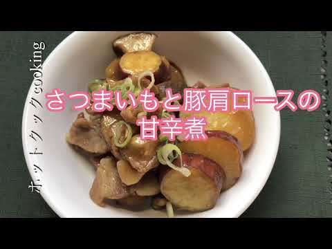 【ホットクック】さつまいもと豚肩ロースの甘辛煮