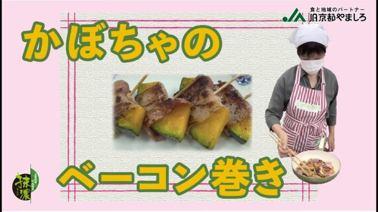 かぼちゃのベーコン巻き