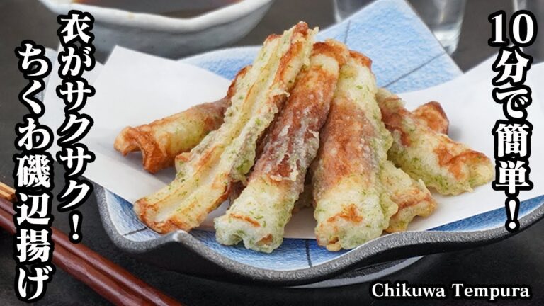 ちくわの磯辺揚げの作り方｜10分で簡単！衣がサクサク！ご飯のおかず、お弁当、麺類のトッピングにも！-How to make Chikuwa Tempura-【料理研究家ゆかり】