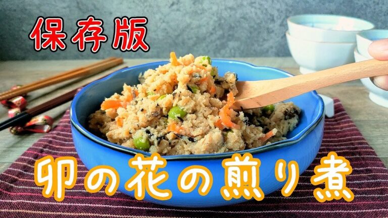 【永久保存版】しっとりしておいしい！卯の花の煎り煮レシピ