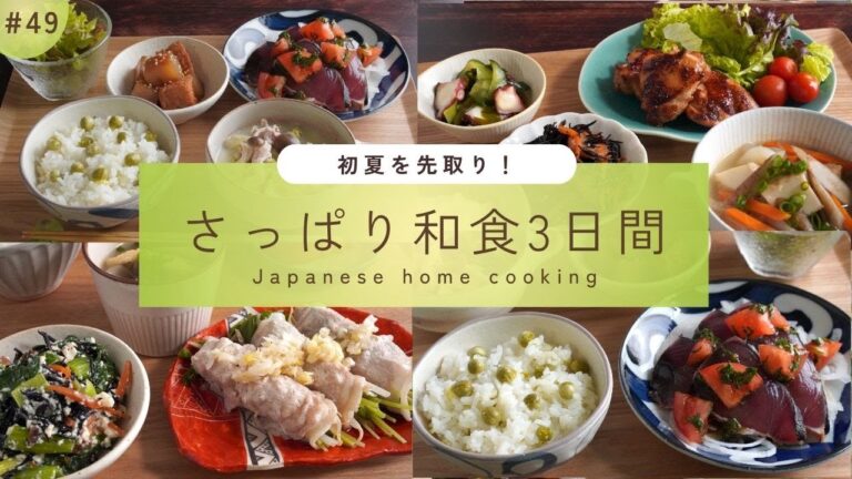 #49【3日間の夕飯献立】さっぱり和食が嬉しい！5月に食べたい体がよろこぶ簡単晩ごはんレシピ