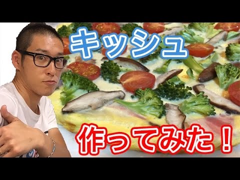 キッシュ作ってみた【ぽんつく】#64