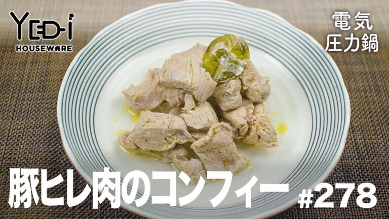 【忙しい主婦必見。主夫でも簡単シンプルレシピ】旨みがギュッと詰まったフランス料理！豚ヒレ肉のコンフィー　#278　#電気圧力鍋