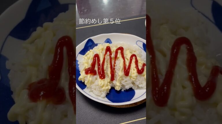 冷やご飯にマヨネーズとケチャップをかけて食べるの好きなの秘密です。 #おいしい #飯テロ #ダイエット #マヨネーズ #ケチャップ #ご飯 #夜食