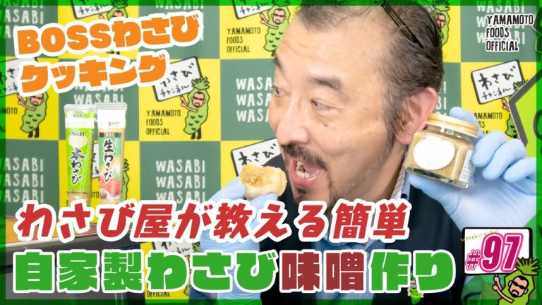 【わさび屋の料理】わさび屋が４種類の調味料で自家製わさび味噌作り【わさびチャンネル97】【BOSSわさびクッキング】
