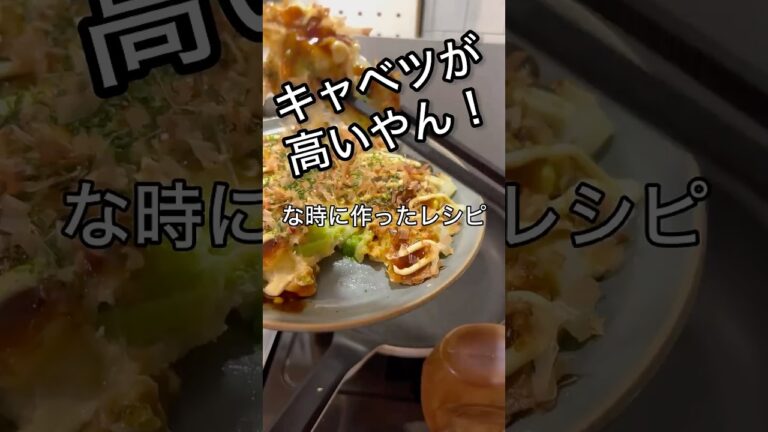 【豆腐でお好み焼き】白菜バージョン#簡単レシピ #料理 #お好み焼き #おうちごはん #混ぜて焼くだけ #グルテンフリー