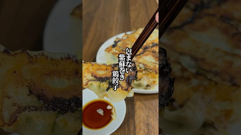 【目から鱗！】絞るだけで簡単！「包まない紫蘇巻き鶏餃子」