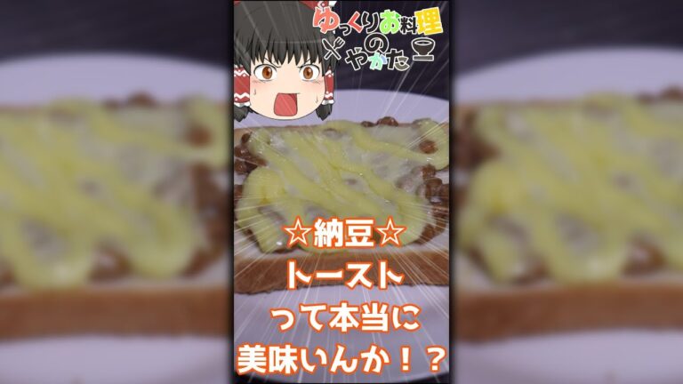 納豆トーストって本当に美味しいの？【ゆっくり料理】#Shorts