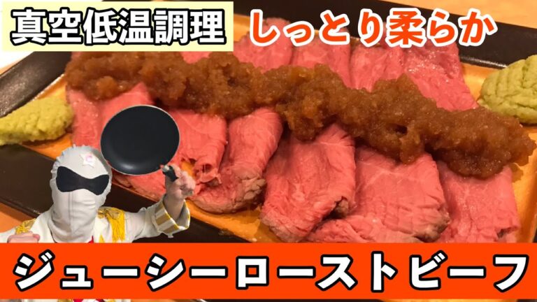これが噂の真空低温調理。プロが教えるしっとり柔らかローストビーフの作り方
