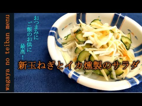 【料理動画】新玉ねぎとイカ燻製のサラダ