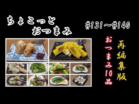 【ちょこっとおつまみ】#131～#140再編集版🍶 おつまみ10品❇️