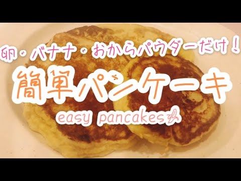 【ダイエットおやつ】卵とバナナ！簡単パンケーキ✨あればおからパウダー追加で◎/healthy pancake