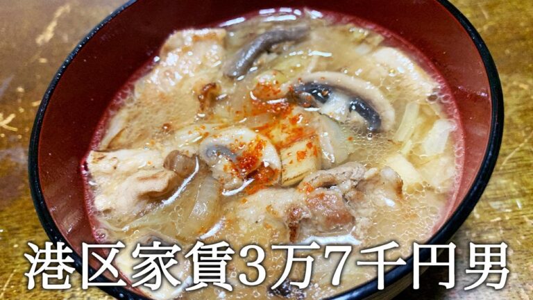 豚汁を作ってかっこつける港区家賃3万7千円男