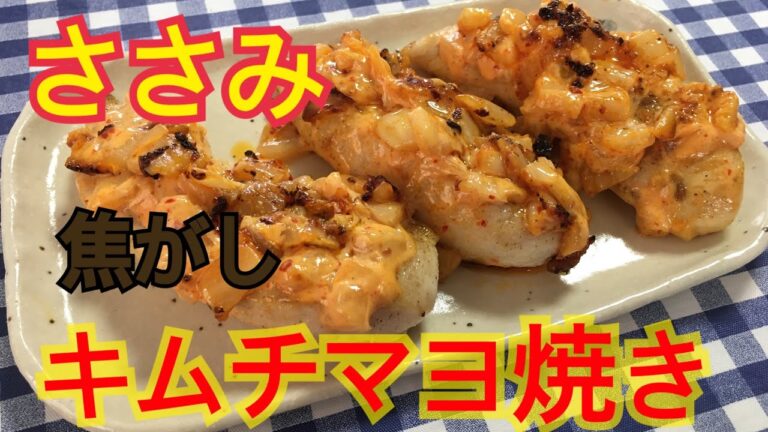 【簡単男飯】簡単おつまみ！ささみの焦がしキムチマヨ焼きの作り方