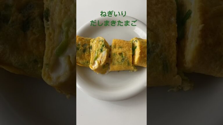 ねぎいりだしまきたまご(お弁当用)#shorts