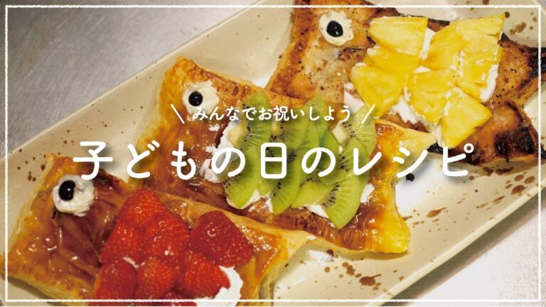 子どもの日にぴったりの鯉のぼりレシピ｜簡単｜お菓子作り