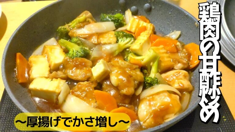 厚揚げでかさ増し！ボリュームたっぷりの鶏肉の甘酢炒め♪