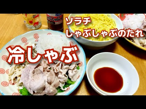 Twitterで話題の「ソラチしゃぶしゃぶのたれ」で冷しゃぶを作って食べてみた