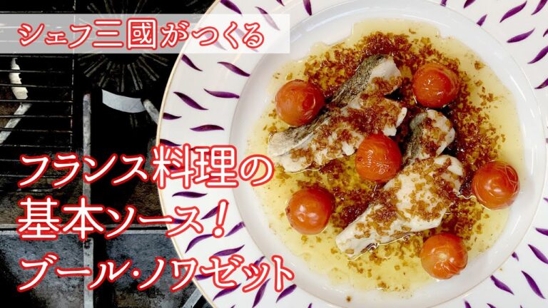 #159 『ブール・ノワゼット』本格フランス料理ソースの作り方 | シェフ三國の簡単レシピ