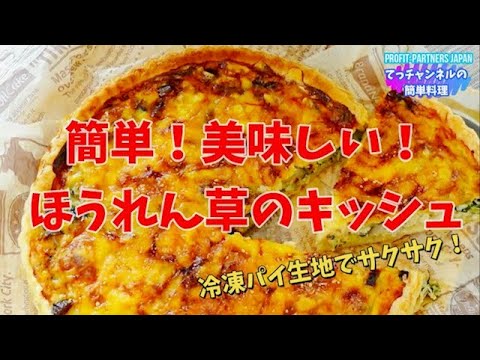 #shorts 【ほうれん草のキッシュ】を作りました！