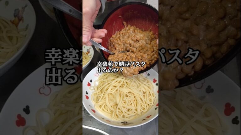 新発売#幸楽苑 #納豆パスタ#納豆ラーメン#ラーメン #幸楽苑 #japan #menu