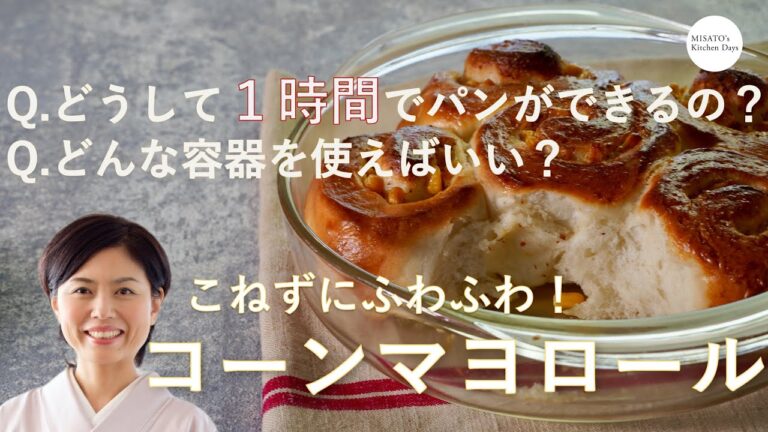 [MISATO's Kitchen Days] びっくり！簡単！１時間でできるコーンマヨロールの作り方。ふわふわに焼き上がるので、騙されたと思ってやってみて！